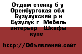 Отдам стенку б/у - Оренбургская обл., Бузулукский р-н, Бузулук г. Мебель, интерьер » Шкафы, купе   